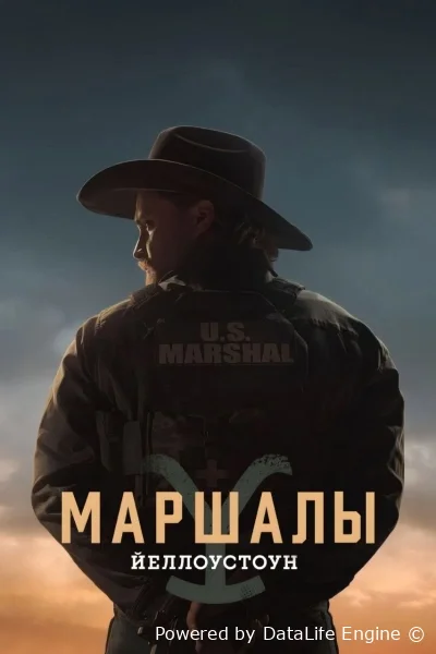 Йеллоустоун: Маршалы онлайн